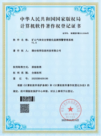 信息科技公司取得两项矿山相关计算机软件著作权登记证书