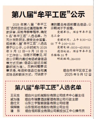 智能装备公司曲仕文入选第八届“牟平工匠”公示名单