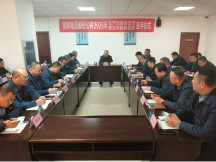 烟台恒邦物流股份公司组织召开年度经营分析会