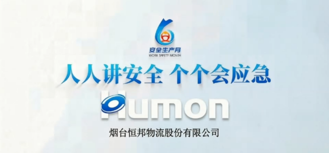 人人讲安全  个个会应急——烟台恒邦物流股份有限公司